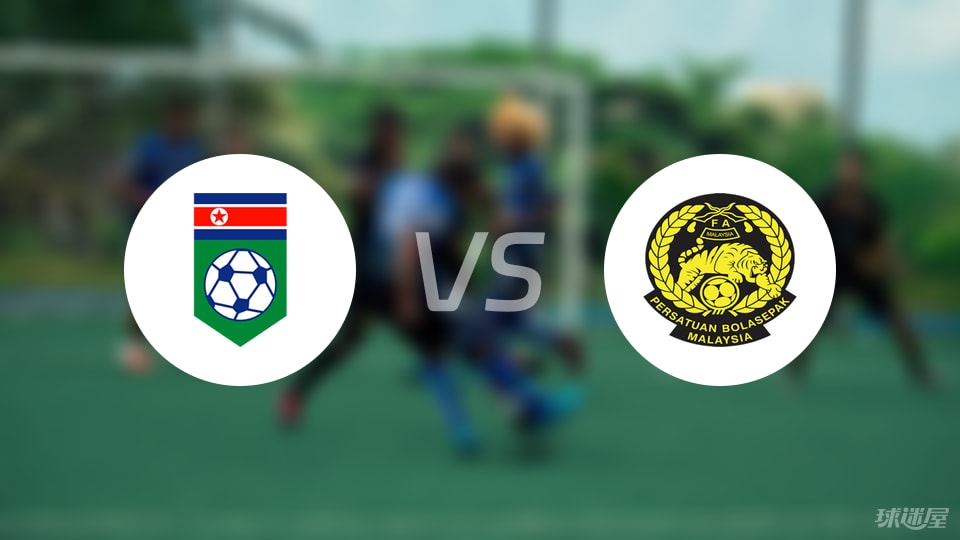 朝鲜女足vs马来西亚女足预测分析
