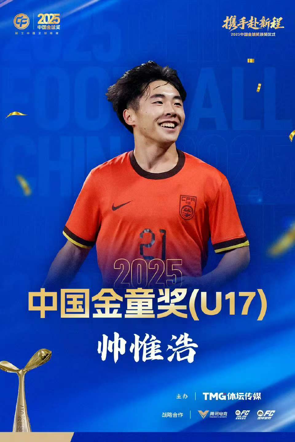 九游娱乐-中国职业足球纪录，蓉城小将帅惟浩荣膺中国金童奖！姐姐透露：为领奖专门购置西装